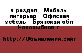  в раздел : Мебель, интерьер » Офисная мебель . Брянская обл.,Новозыбков г.